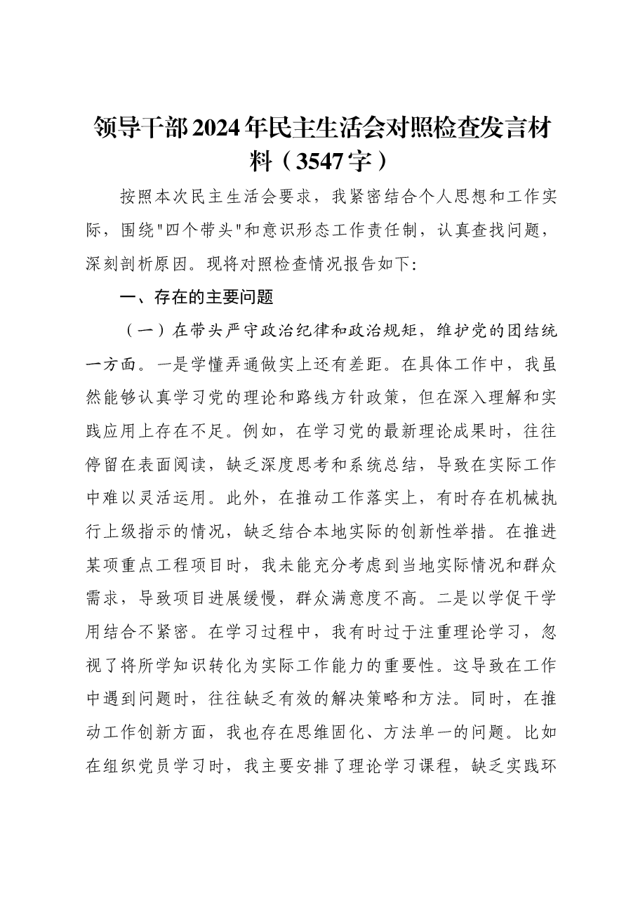 领导干部2024年民主生活会对照检查发言材料.docx,第1页预览