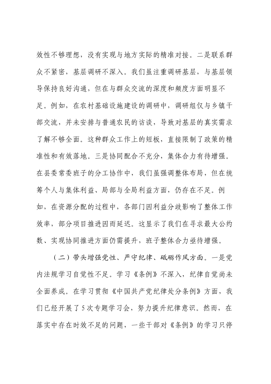 县委常委会班子2024年度民主生活会对照检查材料.docx,第2页预览