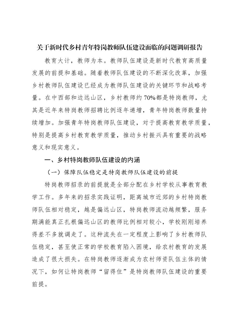 关于新时代乡村青年特岗教师队伍建设面临的问题调研报告.docx,第1页预览