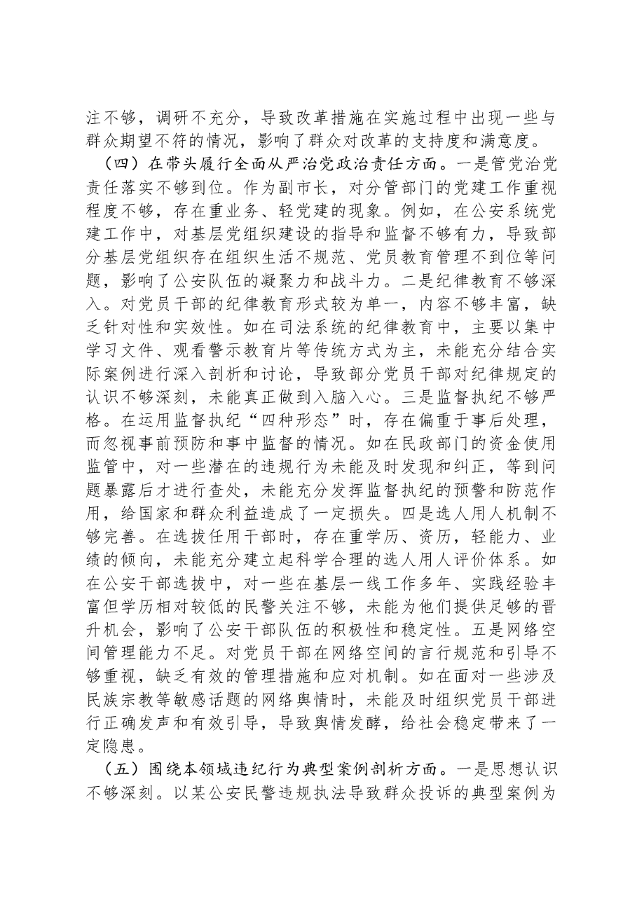 副市长、公安局长关于2024年度民主生活会个人对照检视材料.docx,第4页预览