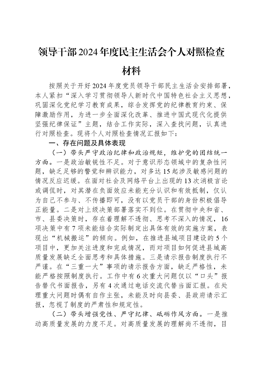 领导干部2024年度民主生活会个人对照检查材料.docx,第1页预览
