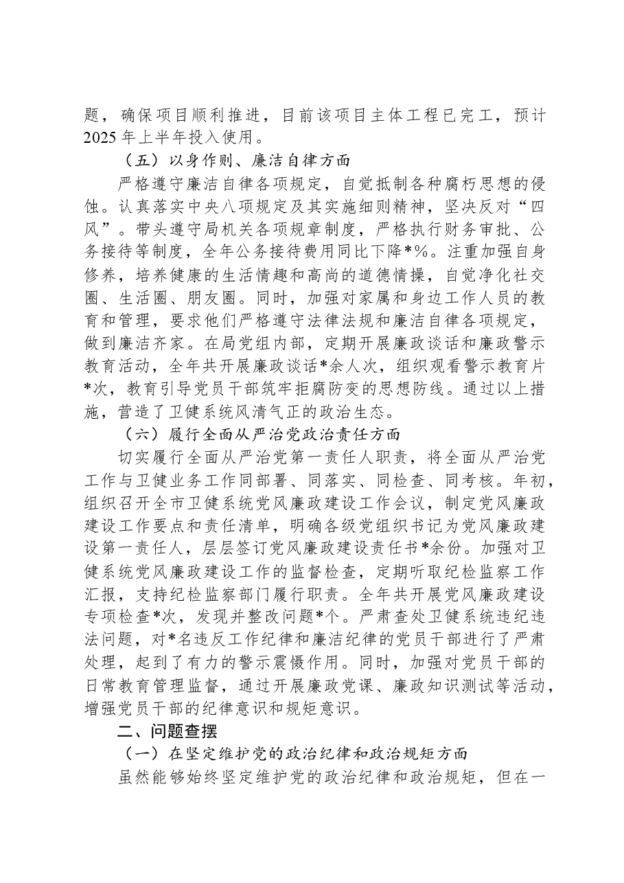 市卫健局党组书记2024年民主生活会对照检查发言材料.docx，第3页预览