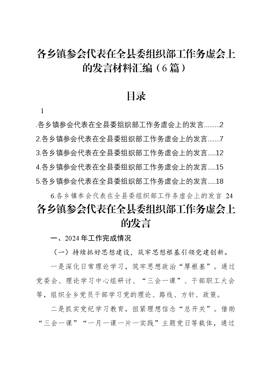 (6篇)各乡镇参会代表在全县委组织部工作务虚会上的发言材料汇编.docx,第1页预览