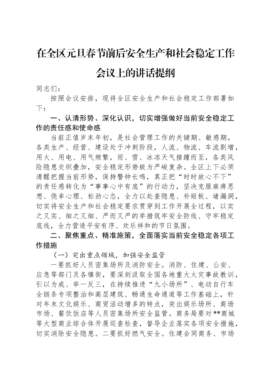 在全区元旦春节前后安全生产和社会稳定工作会议上的讲话提纲.docx,第1页预览