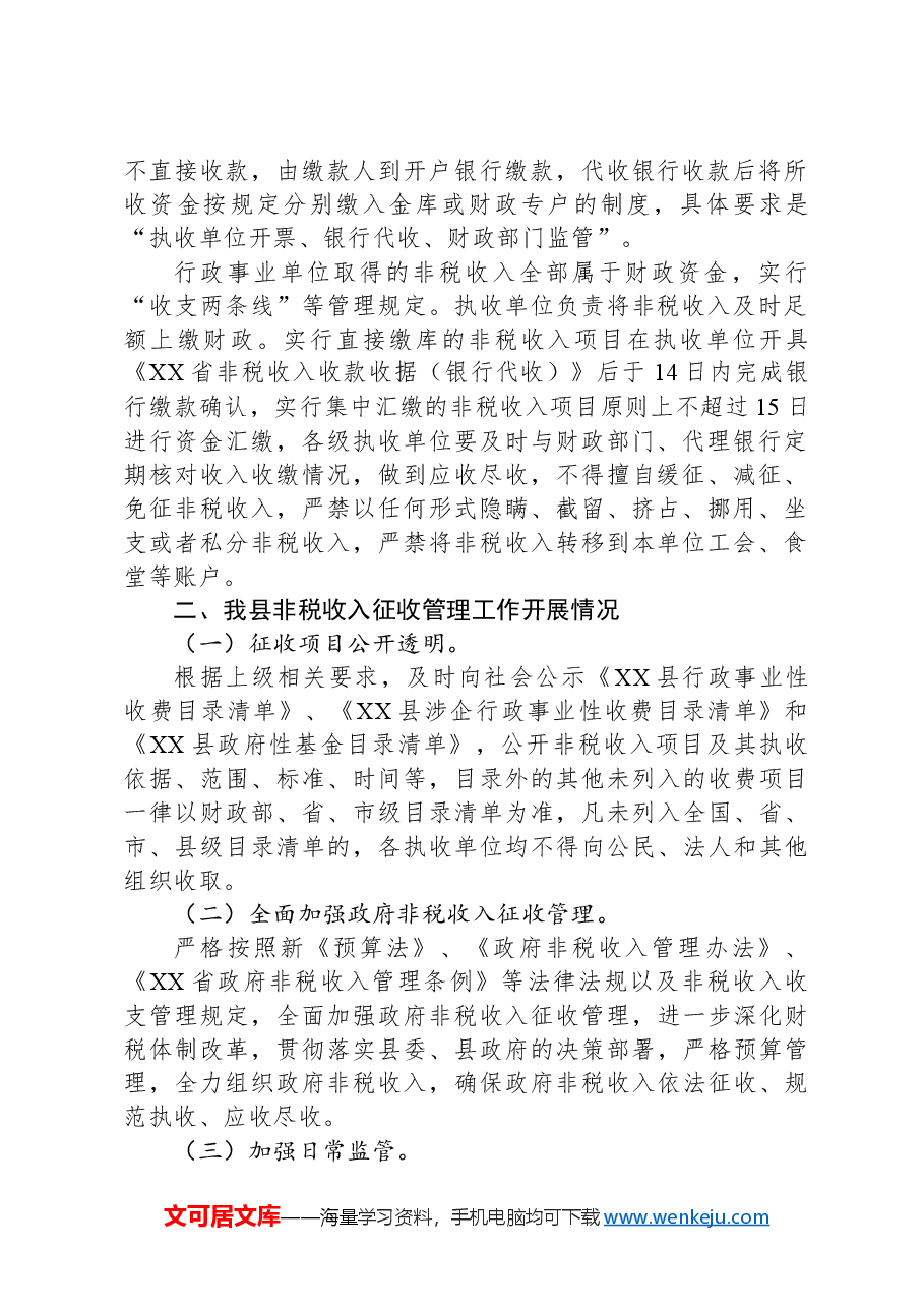 县非税收入征收管理调研报告.docx,第2页预览