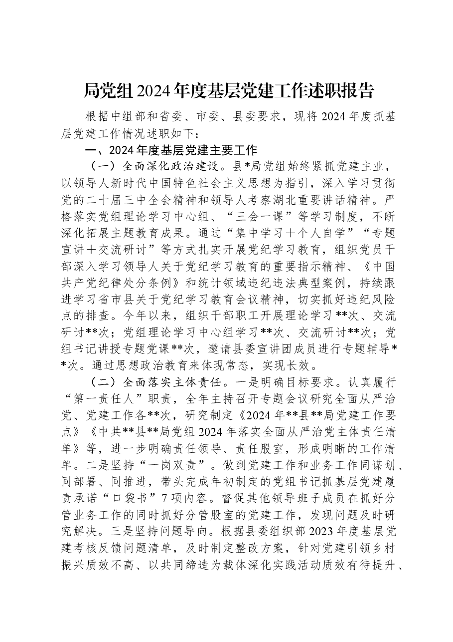 局党组2024年度基层党建工作述职报告.docx,第1页预览