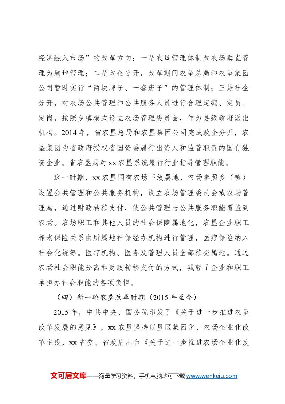 xx农场办社会职能改革调研报告.docx,第3页预览