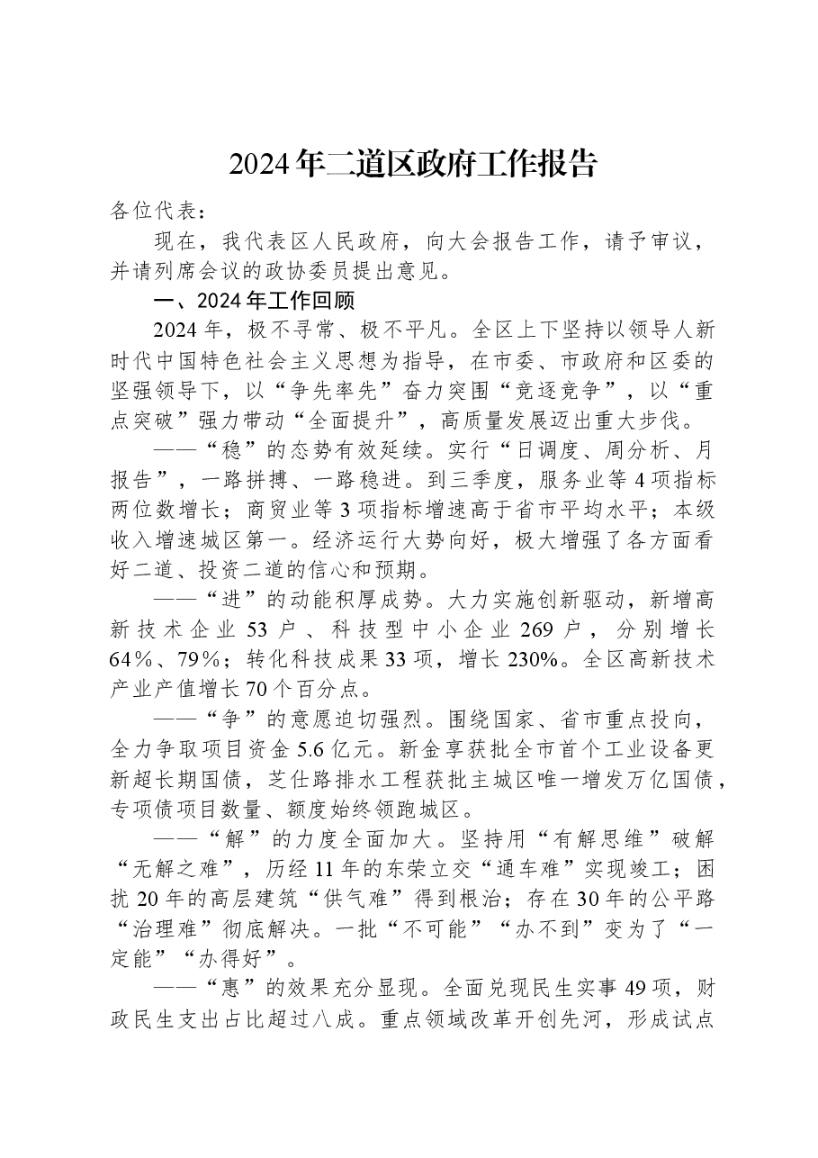 2024年二道区政府工作报告.docx,第1页预览