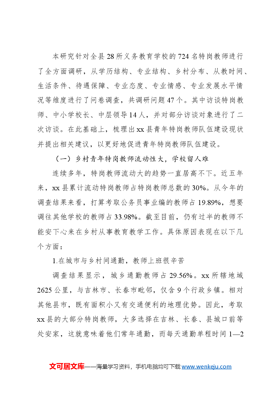 关于新时代乡村青年特岗教师队伍建设面临的问题调研报告.docx,第3页预览