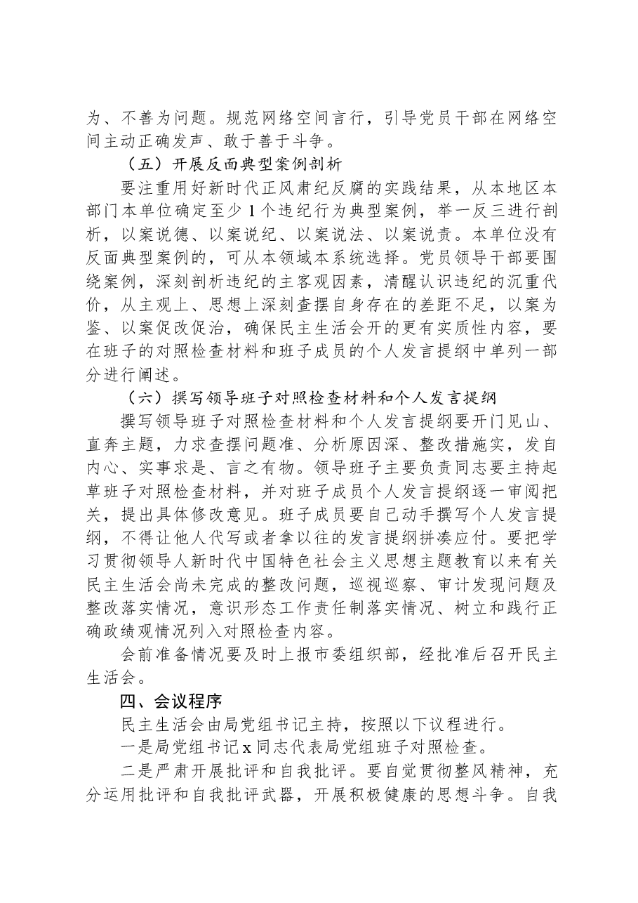 局党组关于开好2024年度县以上党和国家机关党员领导干部民主生活会的通知.docx,第4页预览