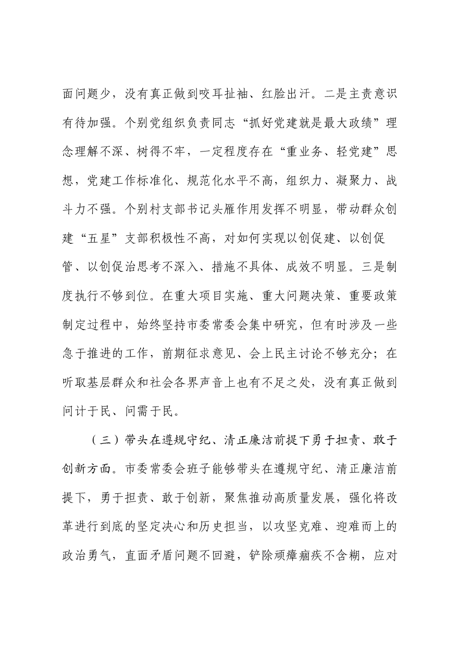 领导班子2024年度专题民主生活会对照检查剖析材料(围绕“四个带头”).docx,第4页预览