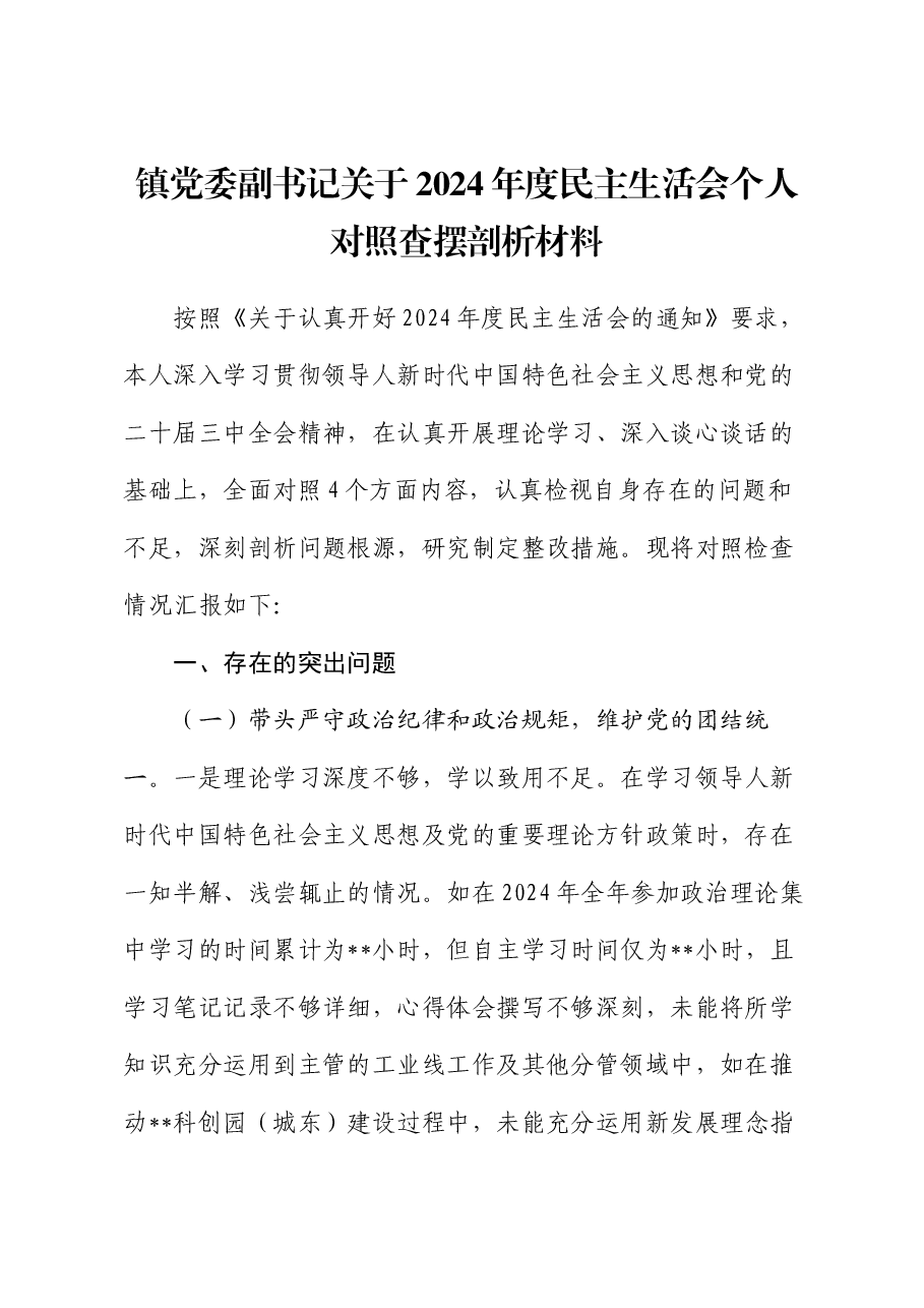 镇党委副书记关于2024年度民主生活会个人对照查摆剖析材料(四个带头+违纪行为典型案例剖析).docx,第1页预览
