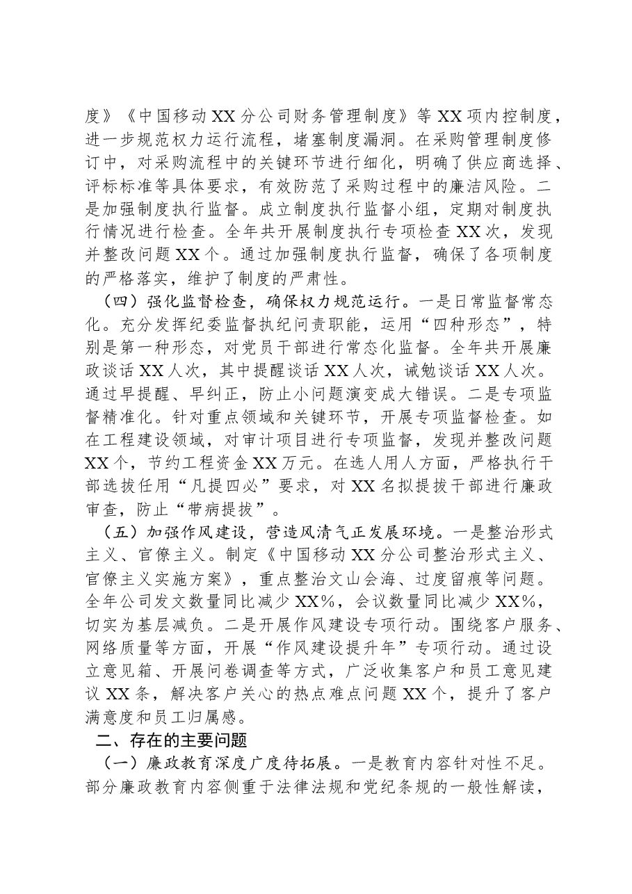 中国移动XX分公司党委书记2024年党风廉政建设工作述职报告.docx,第2页预览