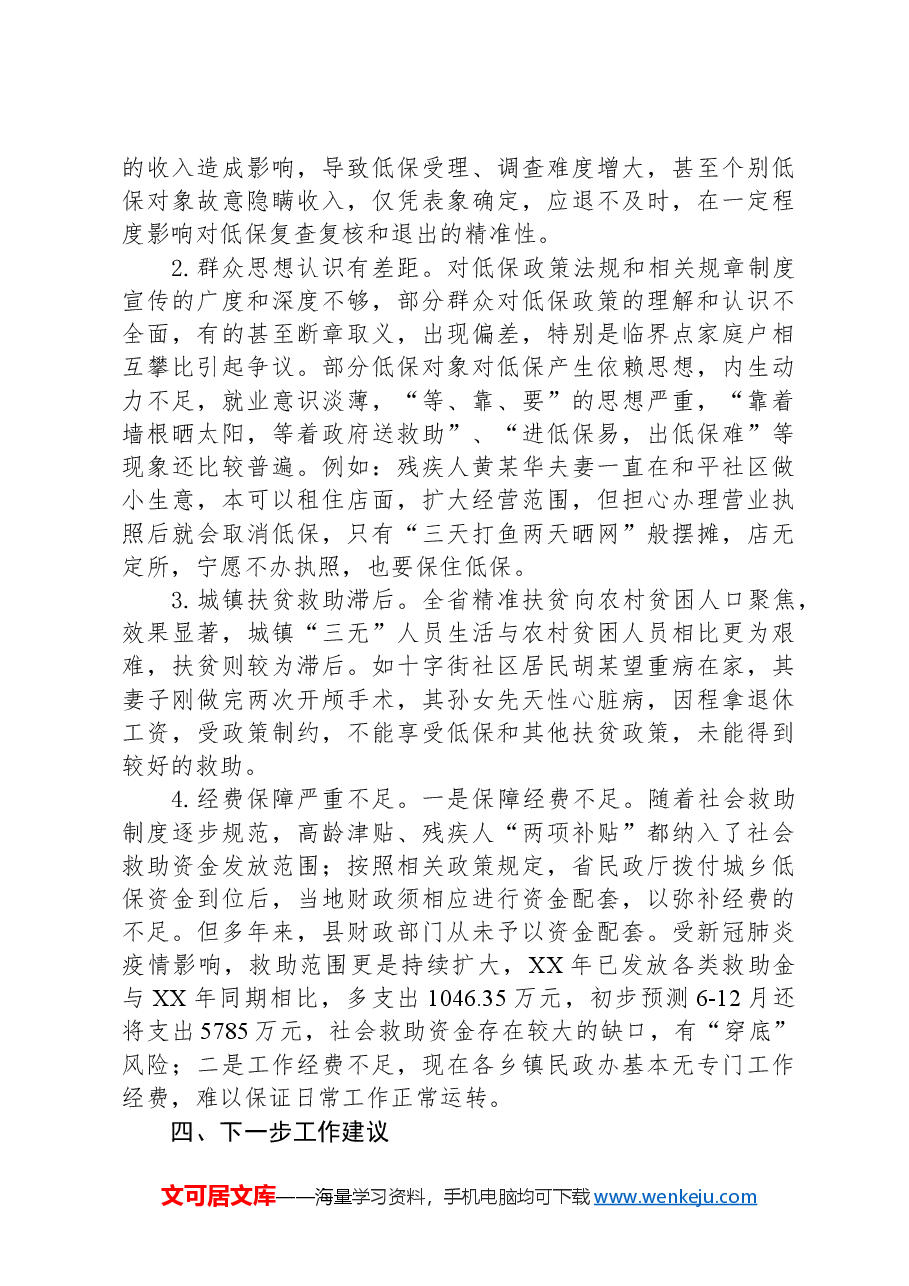 县城乡居民最低生活保障工作调研报告.docx,第3页预览