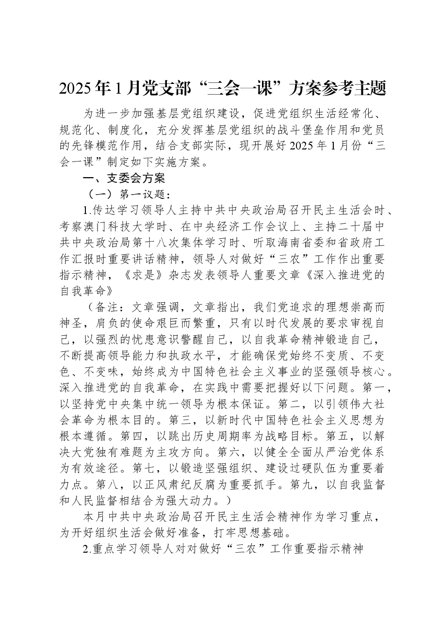 2025年1月党支部“三会一课”方案参考主题.docx,第1页预览