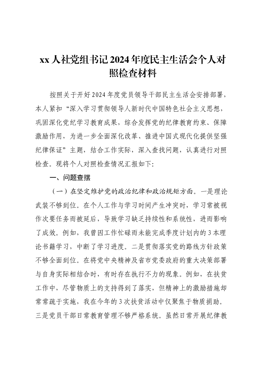 xx人社党组书记2024年度民主生活会个人对照检查材料.docx,第1页预览