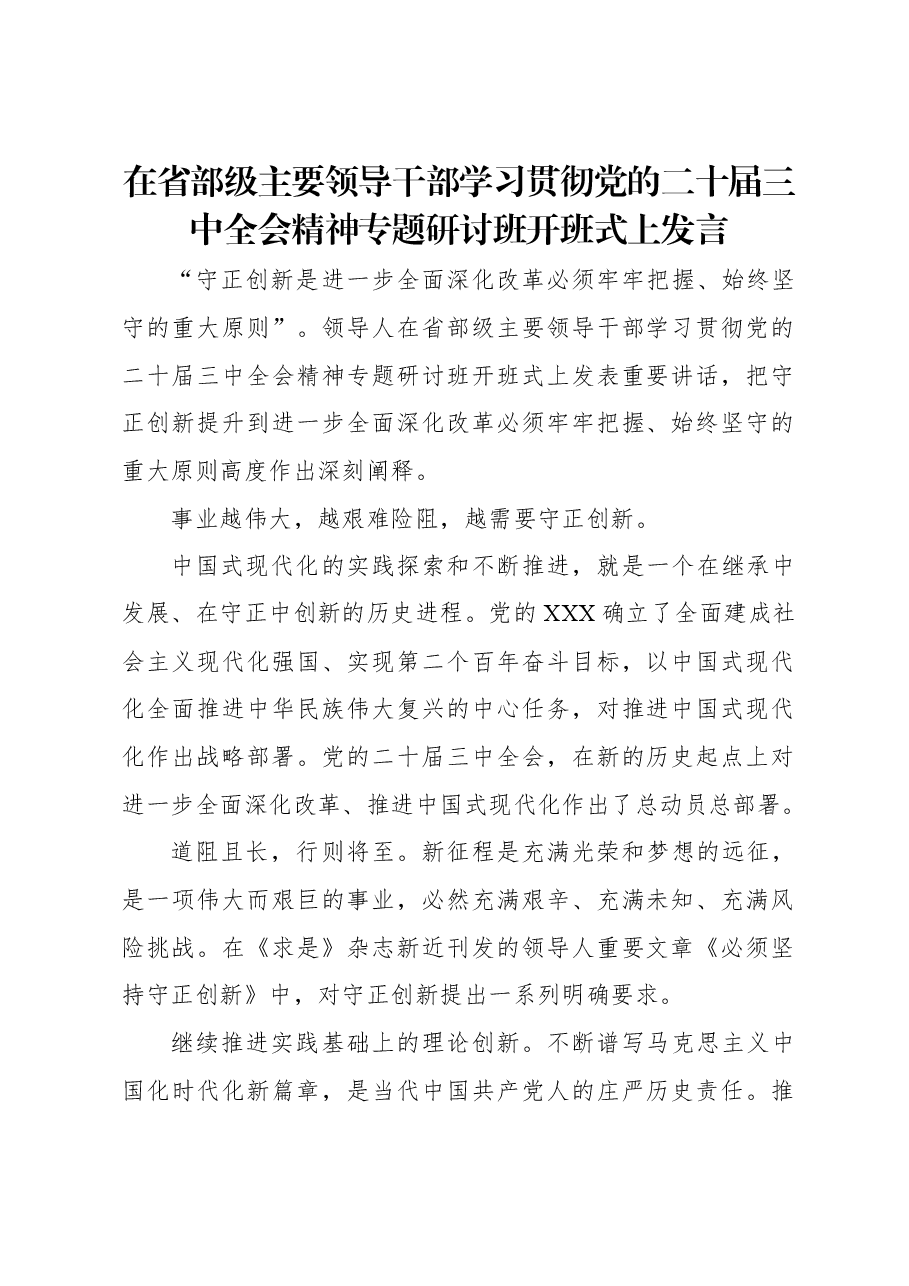 在省部级主要领导干部学习贯彻党的二十届三中全会精神专题研讨班开班式上发言.docx,第1页预览
