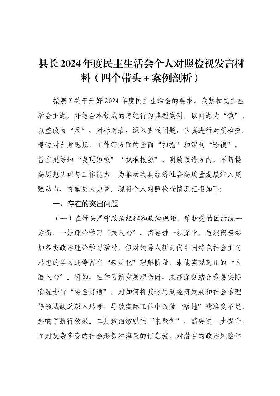 县长2024年度民主生活会个人对照检视发言材料(四个带头+案例剖析).docx,第1页预览
