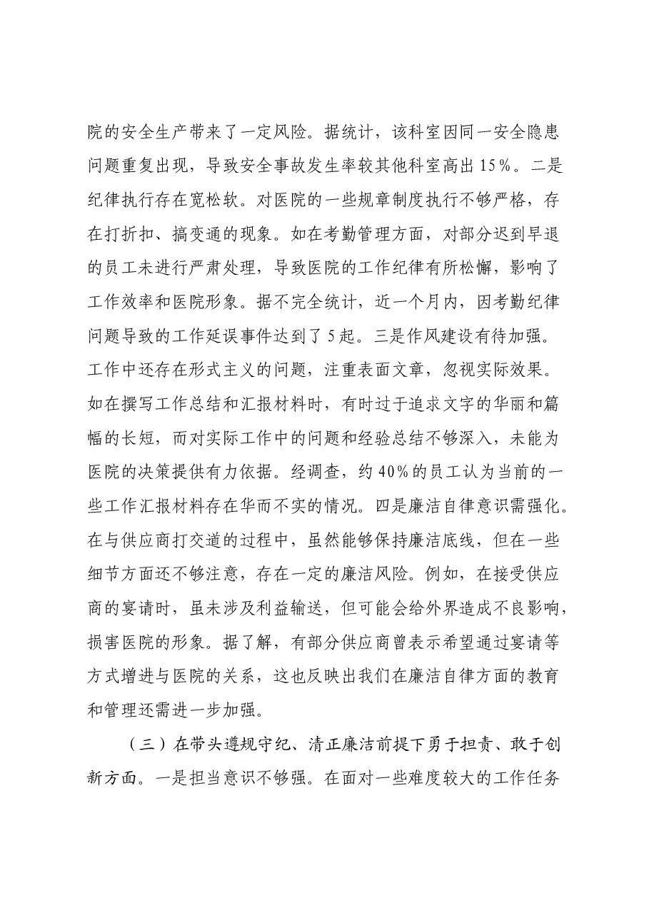 市人民医院党委委员、副院长2024年度民主生活会个人对照检视发言材料(四个带头+违纪行为典型案例剖析).docx,第3页预览