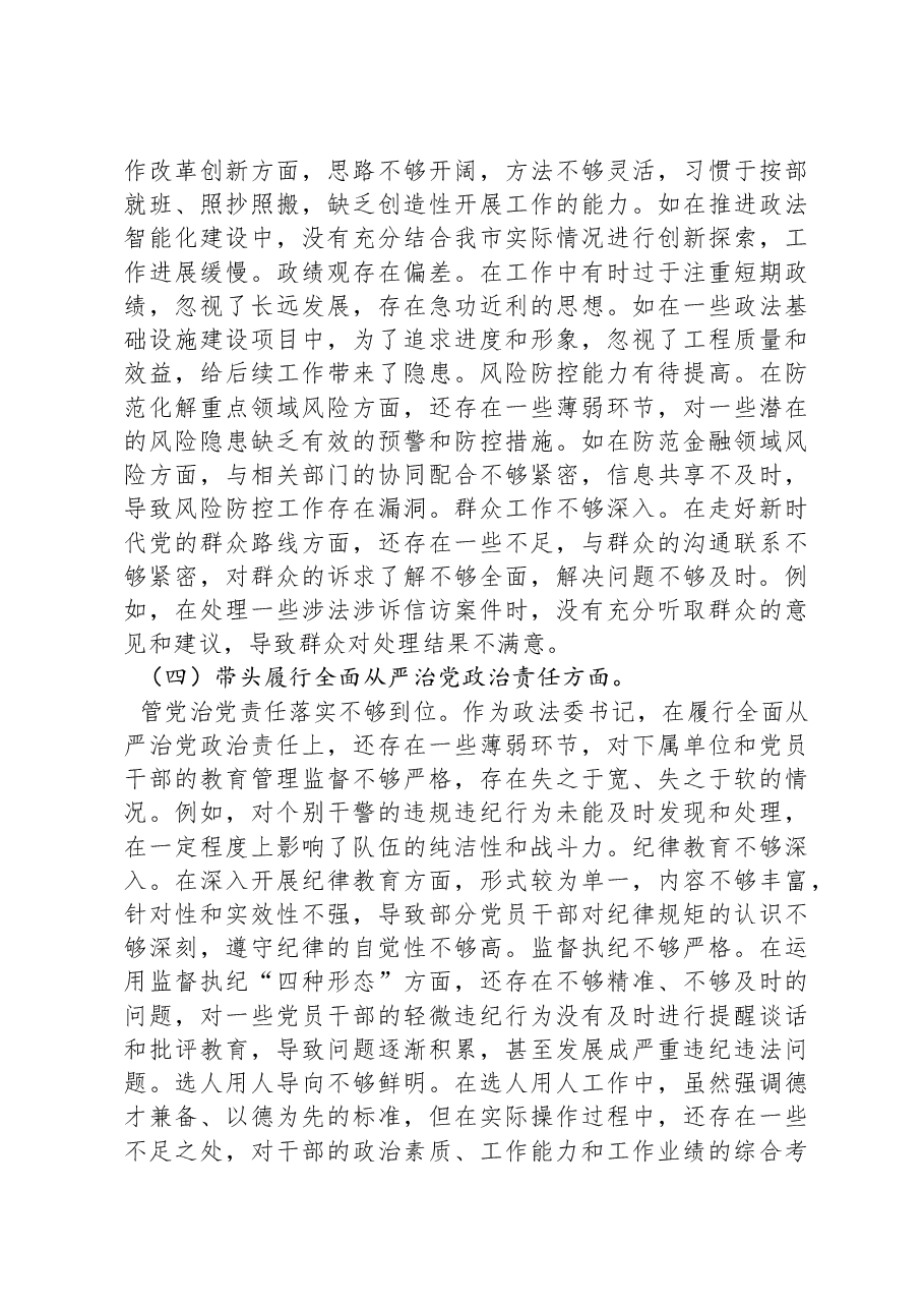 市委政法委书记关于2024年度民主生活会对照检视发言材料.docx,第3页预览