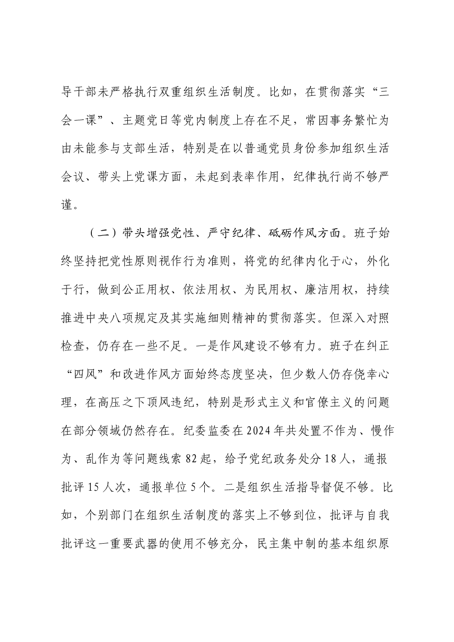 2024年度民主生活会领导班子对照检查(含意识形态).docx,第4页预览
