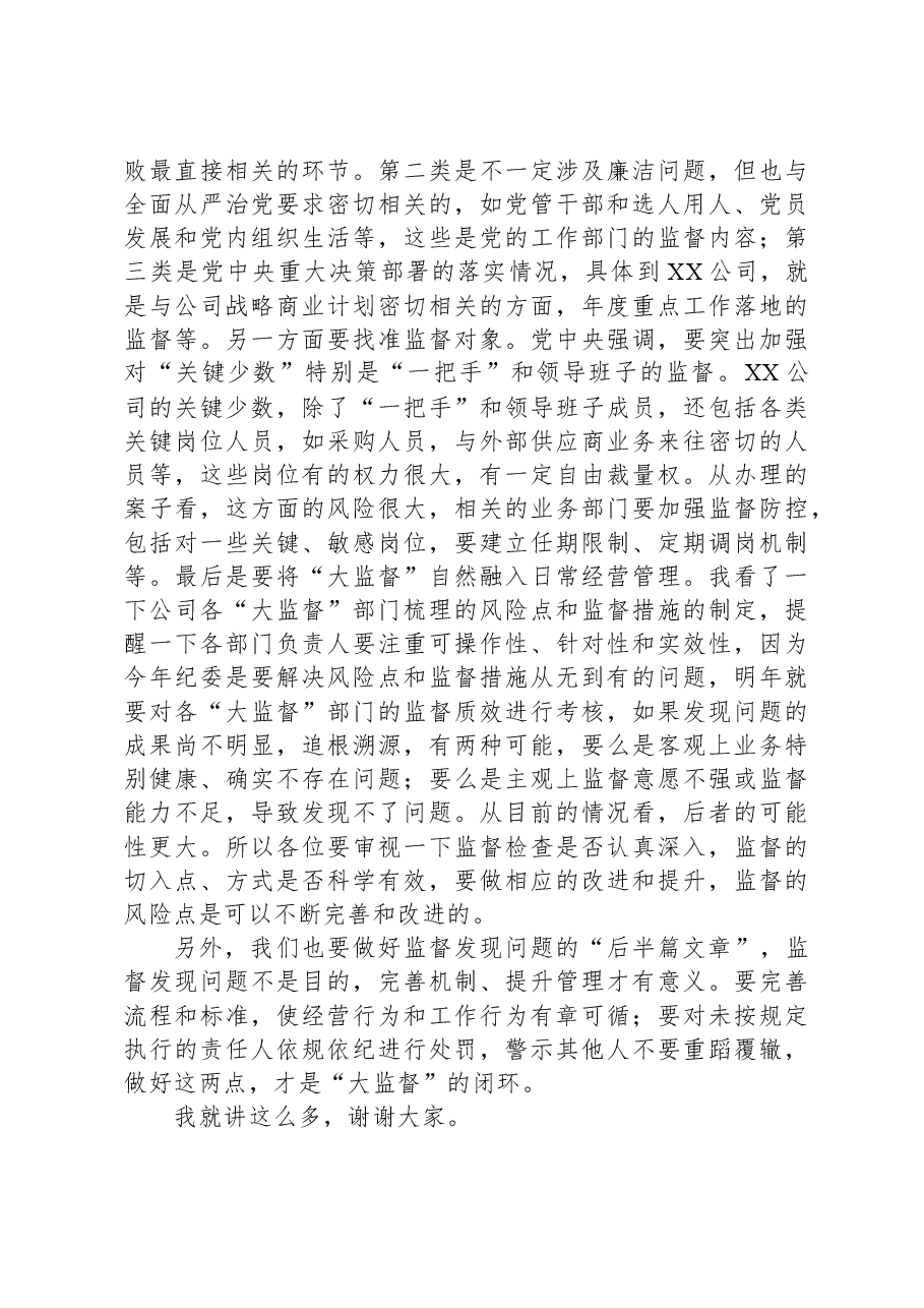 在2024年“大监督”工作总结会上的讲话.docx,第3页预览