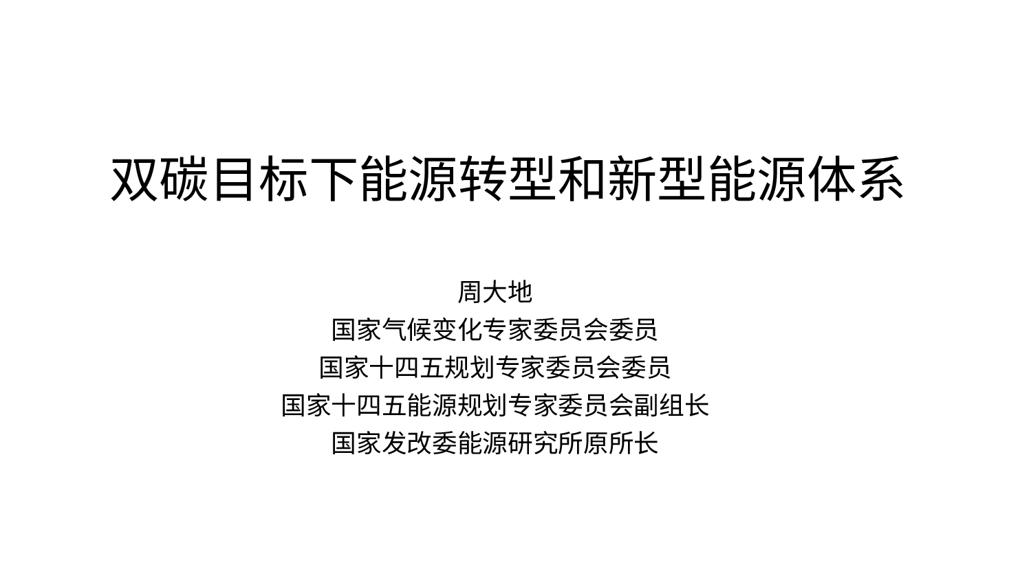 立足双碳能源转型和新型能源体系建设.pptx,第1页预览