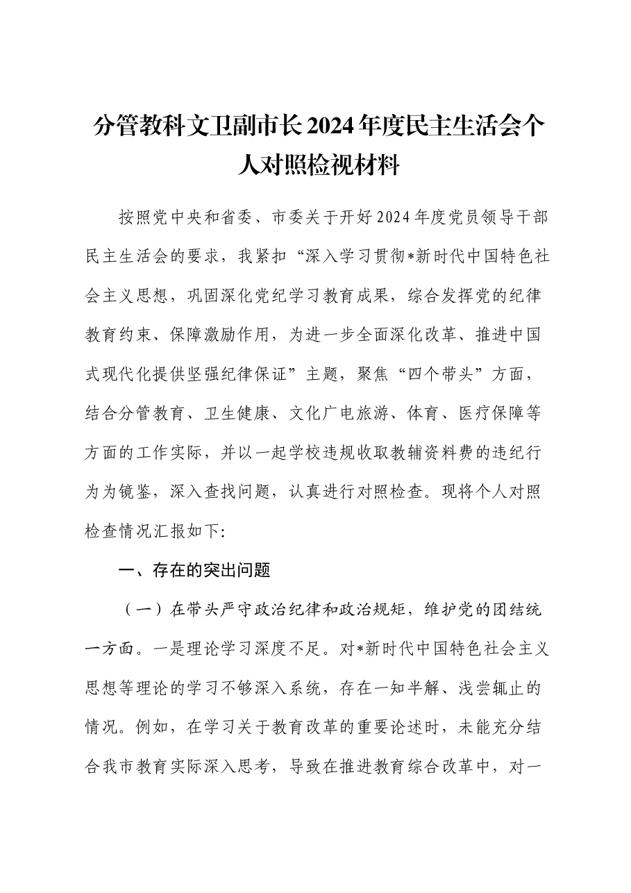 分管教科文卫副市长2024年度民主生活会对照检查(含学校违规收取教辅资料费典型案例剖析).docx,第1页预览