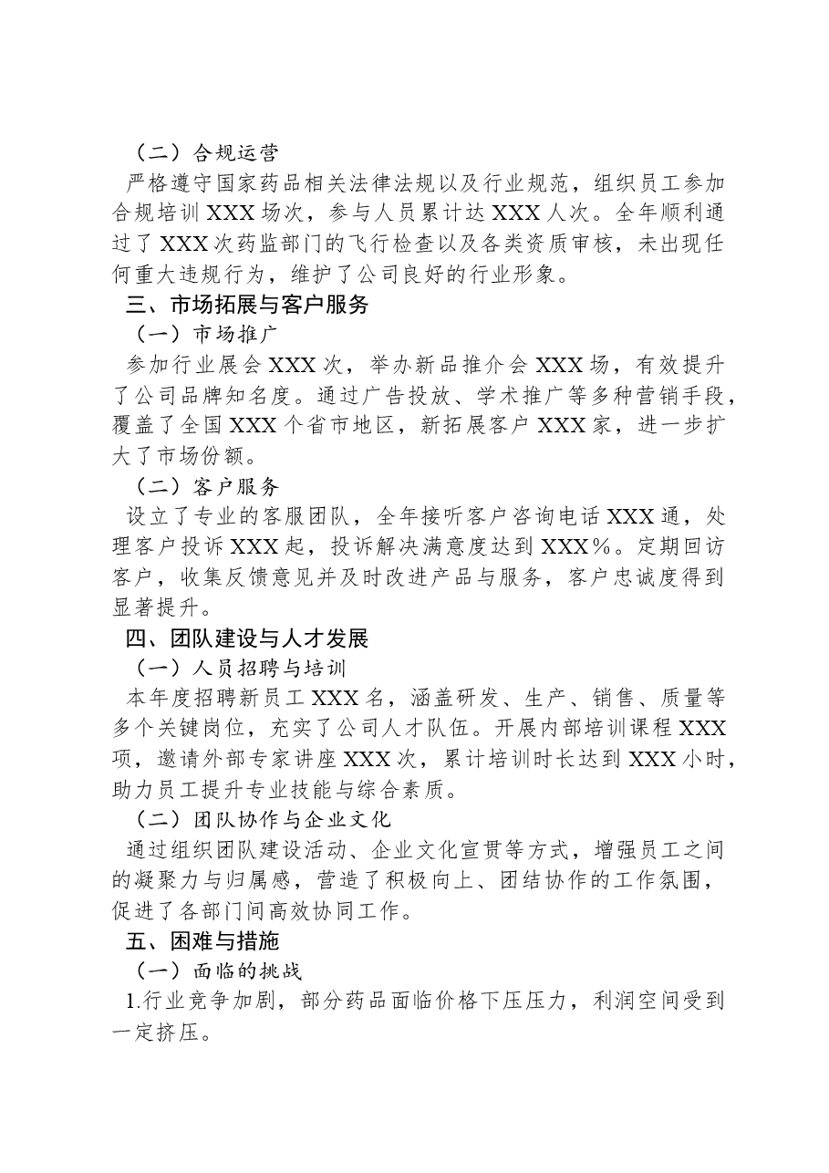 医药公司年终总结.docx,第2页预览