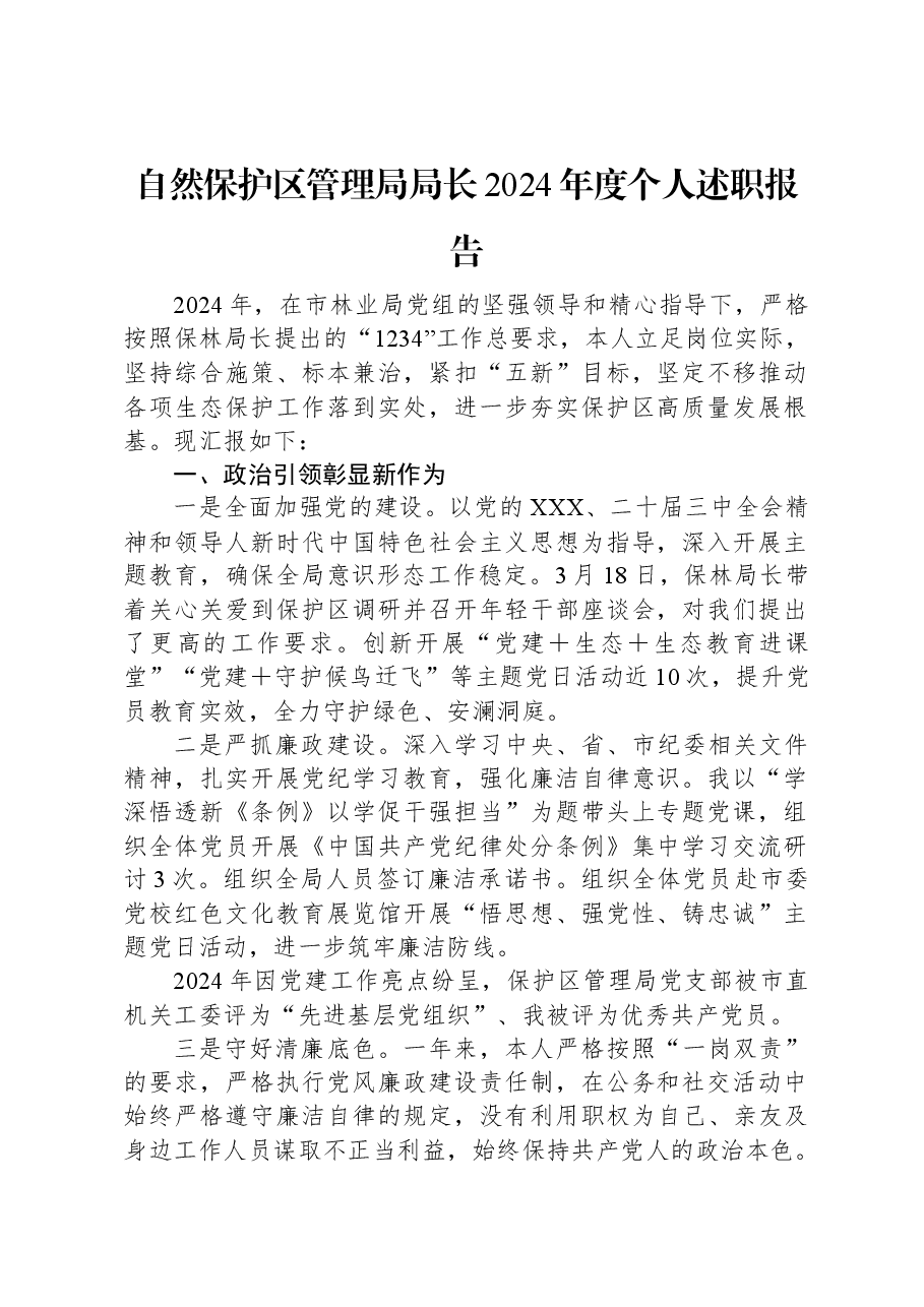 自然保护区管理局局长2024年度个人述职报告.docx,第1页预览