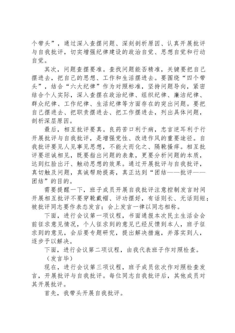 2024年度党员领导干部民主生活会主持词.docx，第2页预览