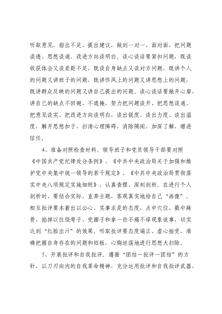 党委2024年民主生活会实施方案.docx,第4页预览
