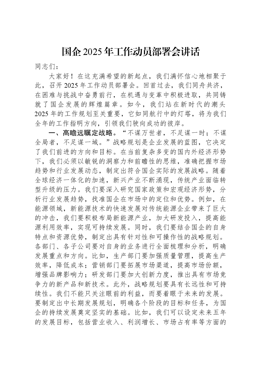 国企2025年工作动员部署会讲话.docx,第1页预览