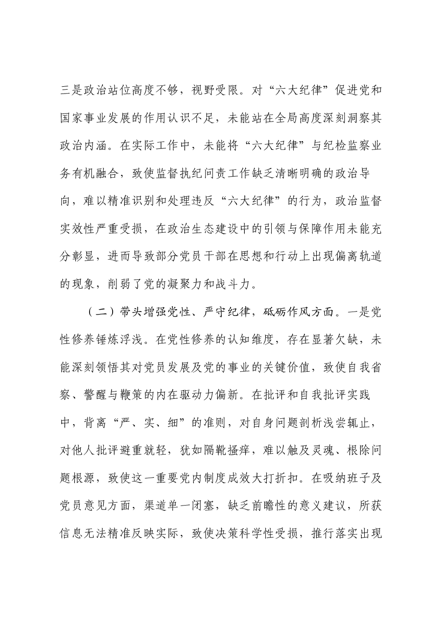 区纪委书记2024年度民主生活会“四个带头”个人对照检查材料.docx,第3页预览