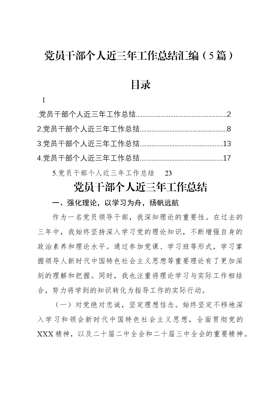 (5篇)党员干部个人近三年工作总结汇编.docx,第1页预览