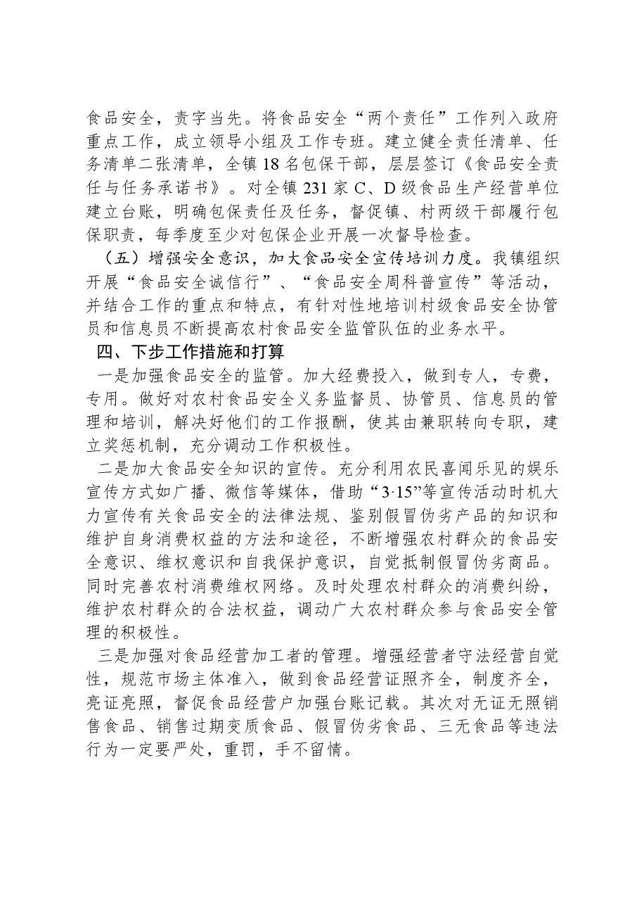 X镇2024年食品安全工作情况总结.docx,第3页预览