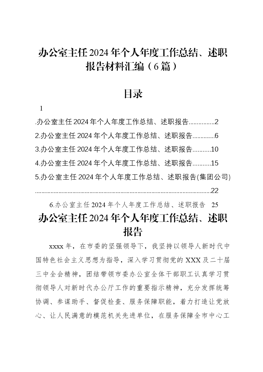 (6篇)办公室主任2024年个人年度工作总结、述职报告材料汇编.docx,第1页预览