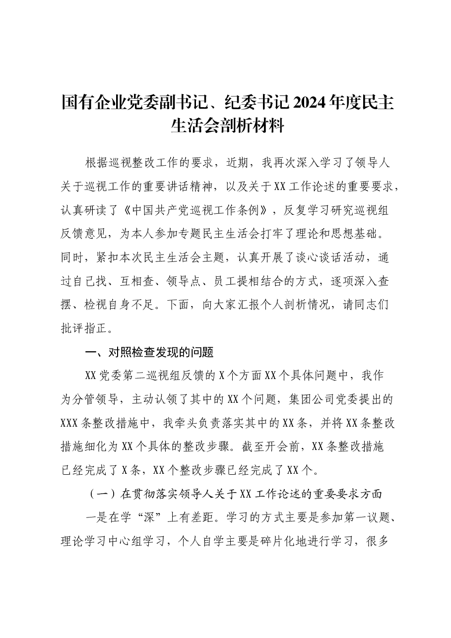 国有企业党委副书记、纪委书记2024年度民主生活会剖析材料.docx,第1页预览