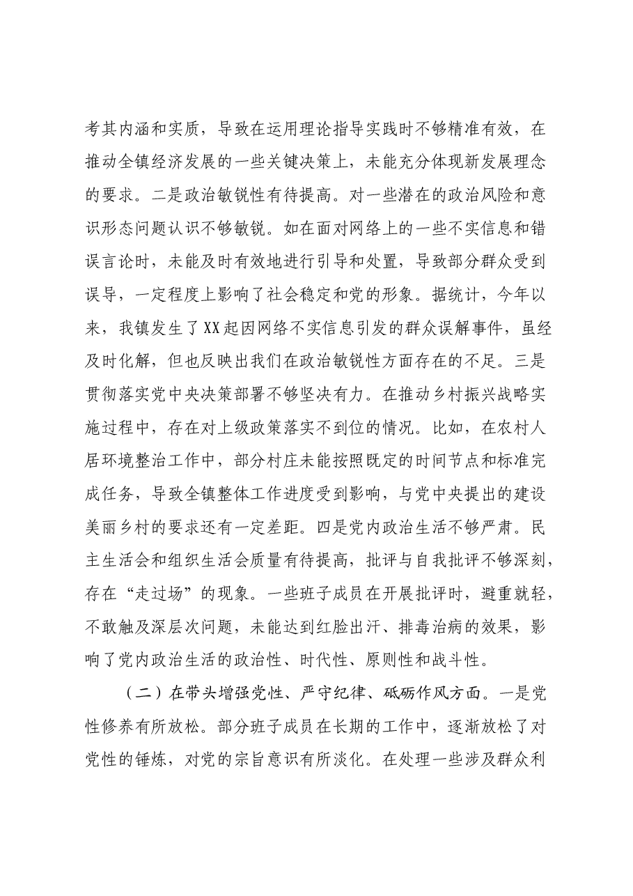 镇党委关于2024年度民主生活会班子对照查摆剖析材料(四个带头+典型案例).docx,第2页预览