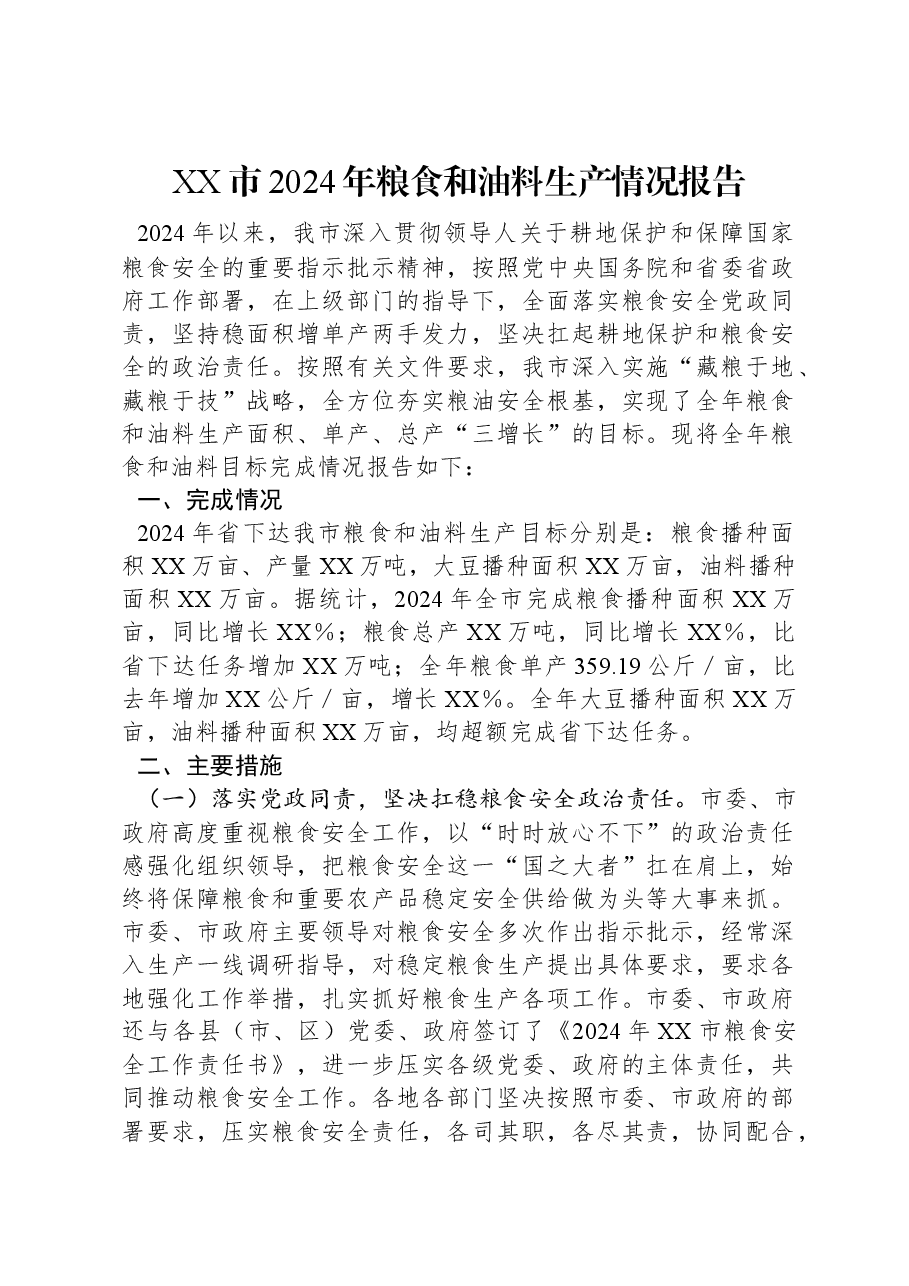 XX市2024年粮食和油料生产情况报告.docx,第1页预览