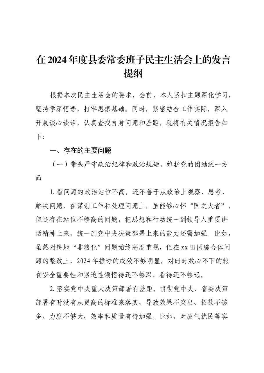 在2024年度县委常委班子民主生活会上的发言提纲(四个带头+反面典型案例举一反三剖析).docx,第1页预览
