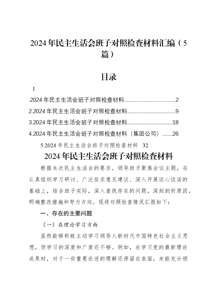 (5篇)2024年民主生活会班子对照检查材料汇编.docx,第1页预览