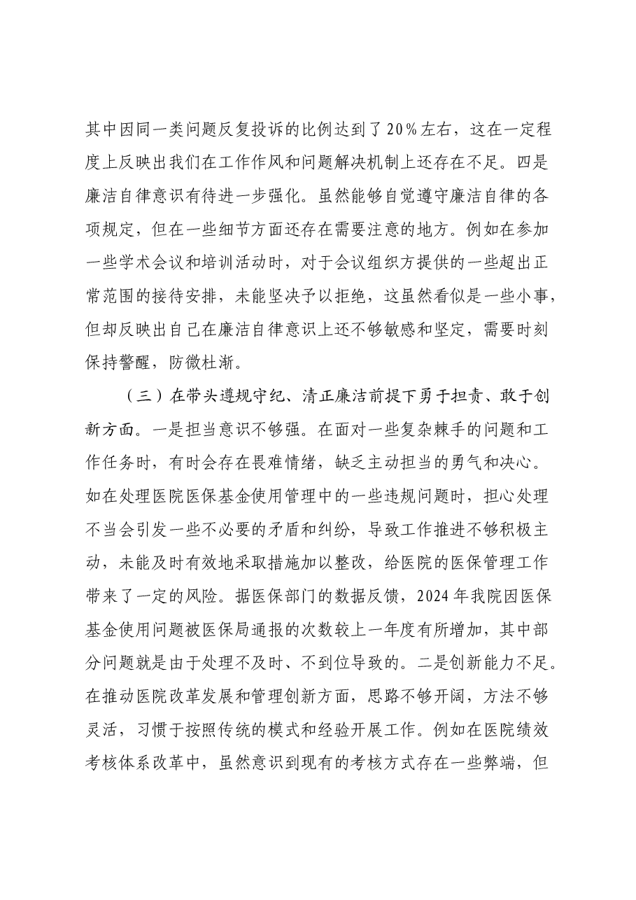 医院副院长2024年度民主生活会个人对照检视发言材料(四个带头+违纪行为典型案例剖析).docx,第4页预览