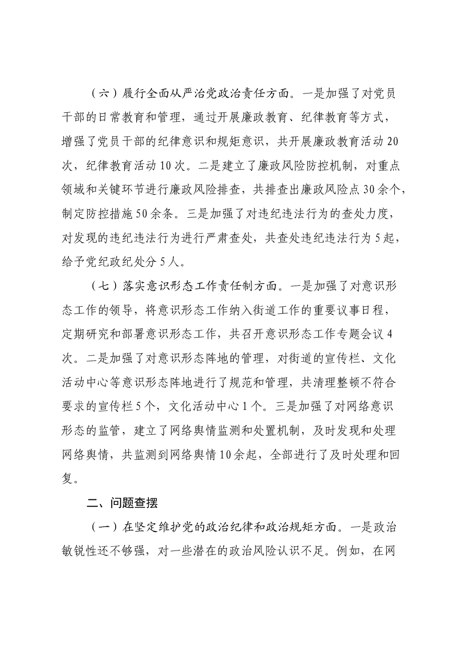 街道党委书记2024年民主生活会对照检查发言材料(上年度会整改落实情况).docx,第3页预览