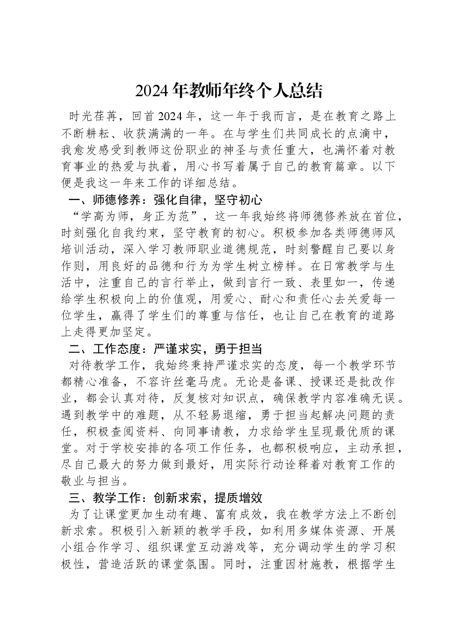 2024年教师年终个人总结.docx,第1页预览