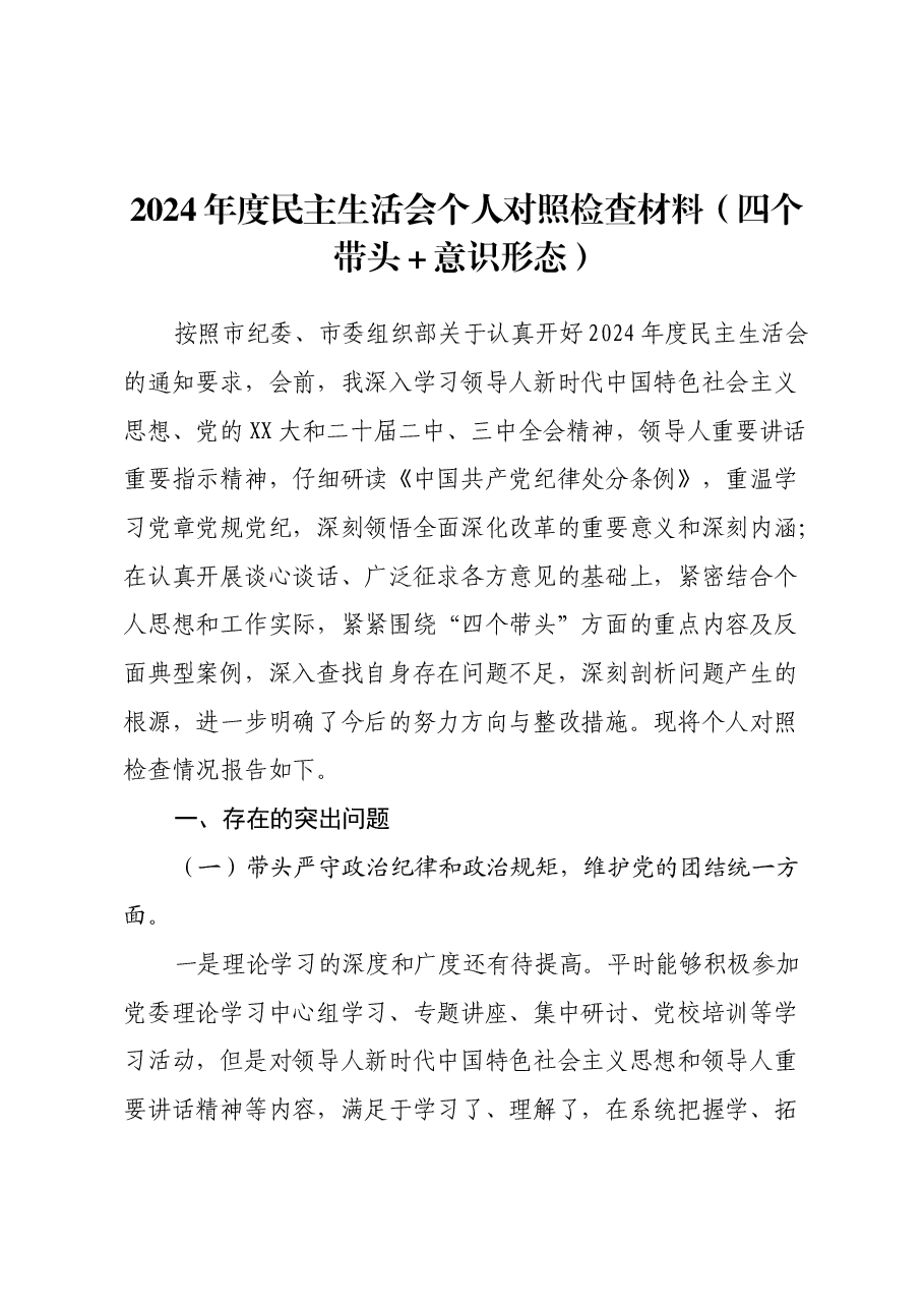 2024年度民主生活会个人对照检查材料(四个带头+意识形态).docx,第1页预览