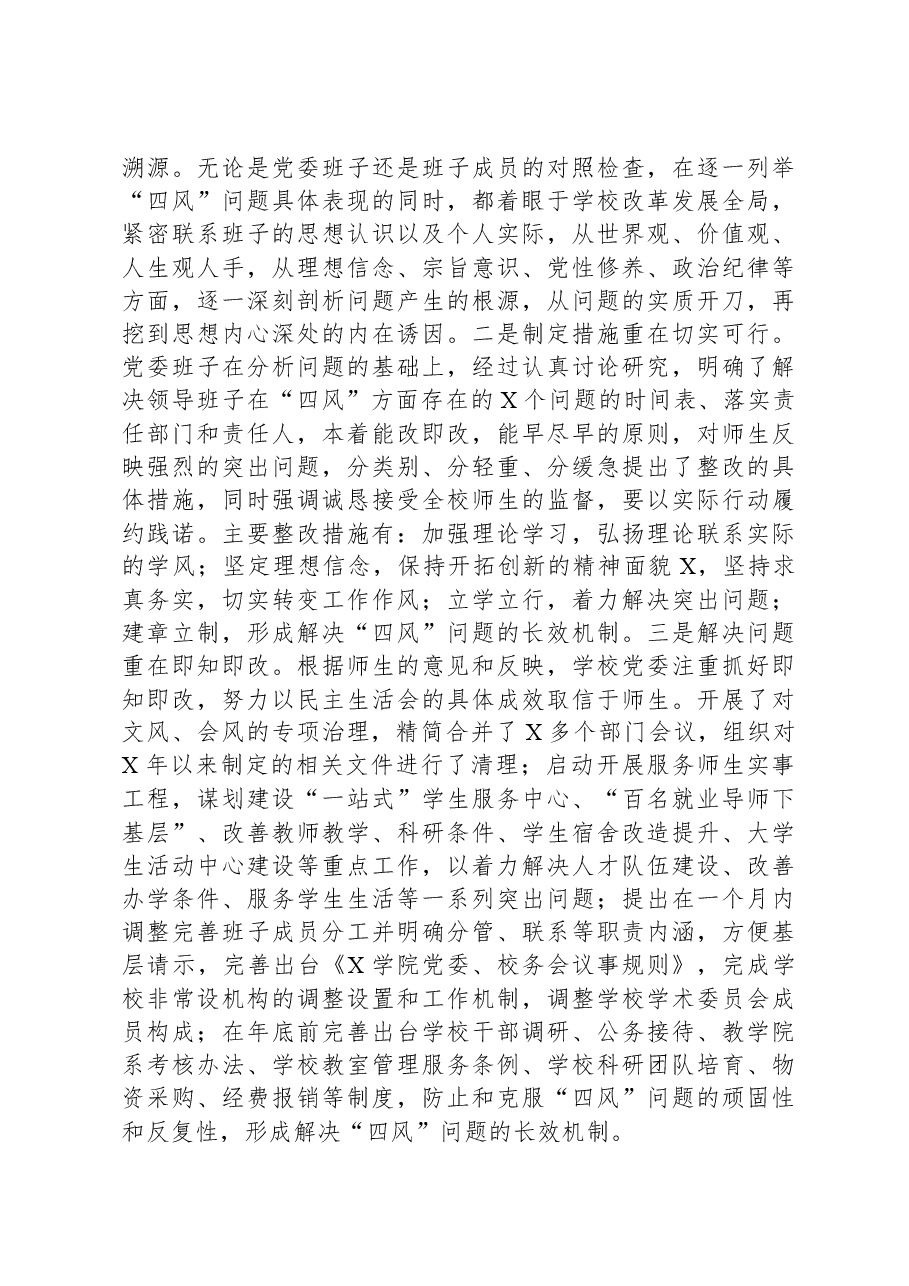 某学院党委年度民主生活会落实情况报告.docx,第4页预览