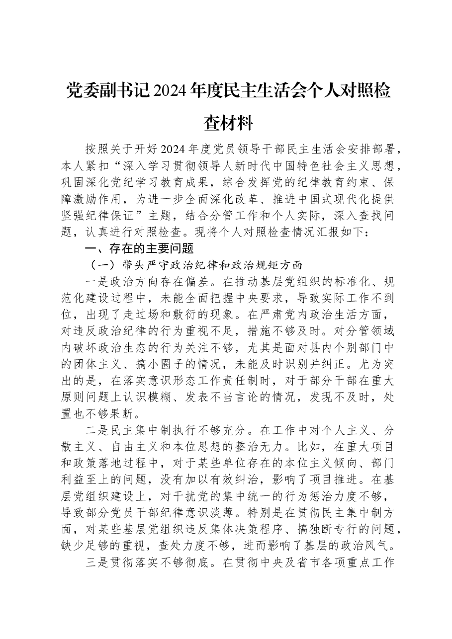 党委副书记2024年度民主生活会个人对照检查材料.docx,第1页预览