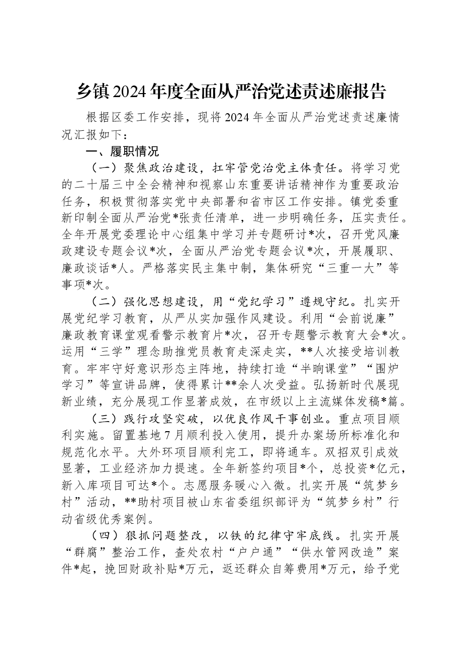 乡镇2024年度全面从严治党述责述廉报告.docx,第1页预览