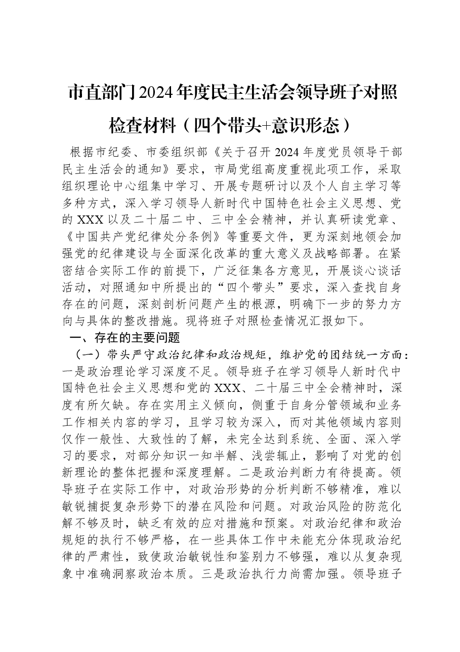 市直部门2024年度民主生活会领导班子对照检查材料（四个带头+意识形态）.docx，第1页预览